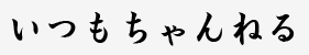 いつもちゃんねる